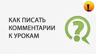 Как писать комментарии под уроками через ВКонтакте