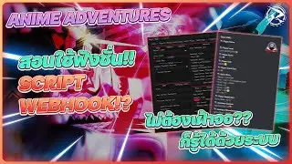 ⭐️ โปร Anime Adventure ไม่ต้องเฝ้าจอ ก็ตรัสรู้ได้ ด้วยระบบ Webhook