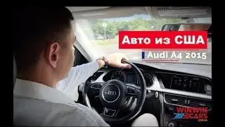 Авто из США с WinWinCARS: обзор Audi A4 👍🚗