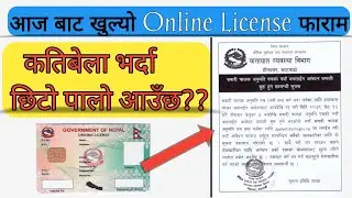 Driving License Online From 2022 / खुल्योहै आज देखि अन्लाईन लाईसेन्स