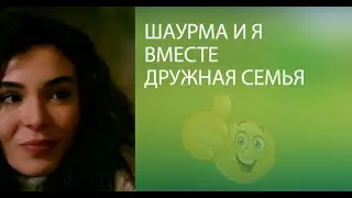 Шаурма и я вместе дружная семья