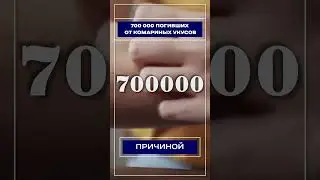 700 000 погибших от комариных укусов