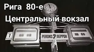 Рига в 1980-е. Центральный ж-д вокзал.