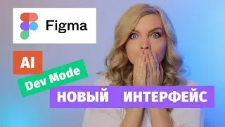 Обновление Figma 2024 | Новый интерфейс, Dev Mode, искусственный интеллект