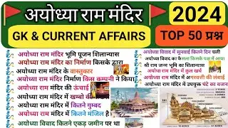 । अयोध्या राम मंदिर।राम मंदिर GK। अयोध्या GK।#gk #lucent #upsc #ssc #quiz #mcq #currentaffairs #exam