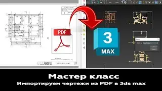 Мастер-класс: Импорт чертежей фасадов и планировок из pdf в 3ds max