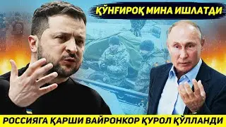 ЯНГИЛИК !!! УКРАИНА АРМИЯСИ ФРОНТДА ВАЙРОНКОР КУНГИРОК МИНА КУЛЛАШНИ БОШЛАДИ