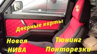 из НИВЫ Понторезку Тюнинг Дверные Карты Своими Руками