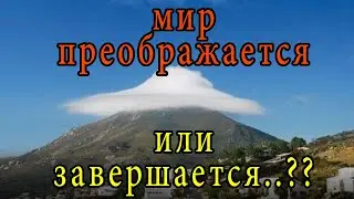 Мир преображается или завершается