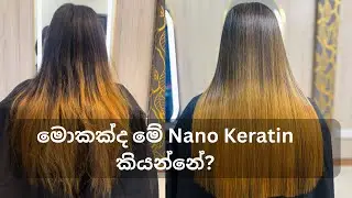 හැමෝම හොයන nano keratin treatment එක ගැන ගරියටම දැනගන්න - 0743633914
