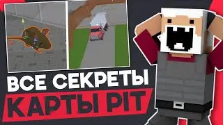 😱СЕКРЕТЫ НА КАРТЕ PIT! ВСЕ ПАСХАЛКИ НА НОВОЙ КАРТЕ 7.3.6
