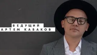Ведущий Артём Кабаков| ведущий на свадьбу| ведущий на юбилей| ведущий на выпускной|