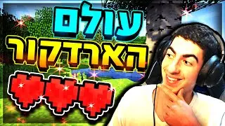 מתחילים לשרוד ! 💡 - מיינקראפט הארדקור #1 ✨ - הספאון הכי מטורף שיצא לי אי פעם! 🔥 - התחלה קטלנית!