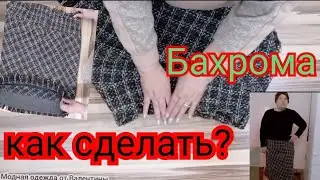 Лёгкий способ изготовления бахромы(лохматушки😅)для юбки из твида