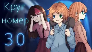 Circle Number 30 - Part 1. Remake. Original comic with voice acting.