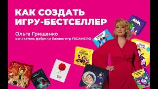 Как создать игру-бестселлер