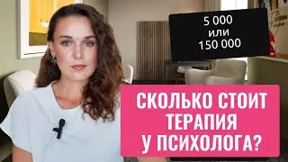Разная стоимость сеанса у психолога. Почему?
