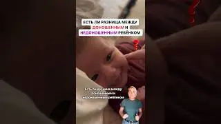 Есть ли разница между доношенным и недоношенным ребёнком? #семья #дети #груднички #малыш