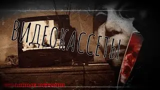 Видеокассеты, Страшные истории