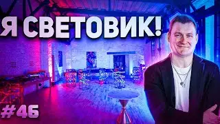Dj Влог №46 | Я Световик часть 1