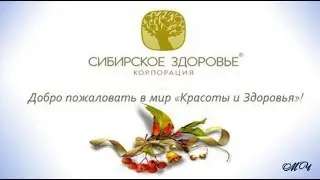 Пять преимуществ продукции Корпорации “Сибирское здоровье“!