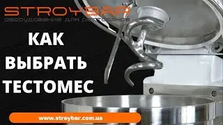 Как выбрать тестомес профессиональный спиральный