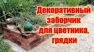 Арт-бетон. Декоративное ограждение цветника, грядки