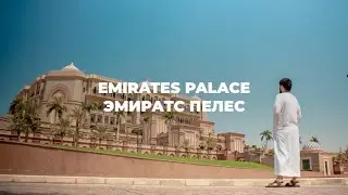 Emirates Palace in Abu Dhabi / Эмиретс пелес в Абу Даби