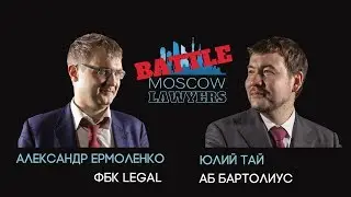 Moscow lawyers battle: Александр Ермоленко vs. Юлий Тай