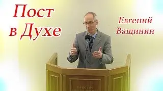 Пост в Духе | Евгений Ващинин