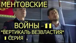 Вертикаль безвластия (Ментовские войны)фильм первый, сер 1