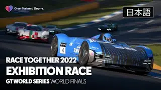 [日本語] GTワールドシリーズ 2022 | ワールドファイナル | Gran Turismo Sophyエキジビションレース