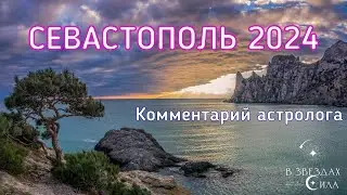 Севастополь 2024. Что дальше? Взгляд астролога.
