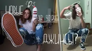 ПЕРЕДЕЛЫВАЮ СВОИ СТАРЫЕ ДЖИНСЫ ИЗ BERSHKA/ ЗА 90 РУБЛЕЙ!!!