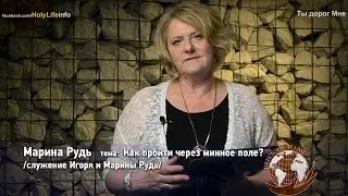 Ты дорог Мне - Как пройти через минное поле? /Марина Рудь/ выпуск №8