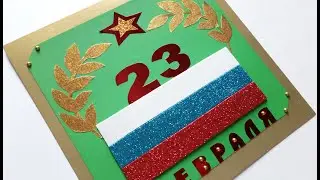 Открытка к 23 февраля своими руками за 5 минут#