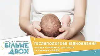 Післяпологове здоров'я: поради гінеколога, дієтолога та тренера