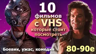 10 забытых с VHS фантастика ужасы комедия  80 90е
