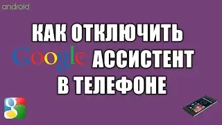 Как отключить гугл ассистент  в телефоне Android