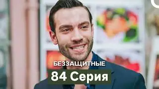 Defenseless Episode 84 (Russian Dubbing)