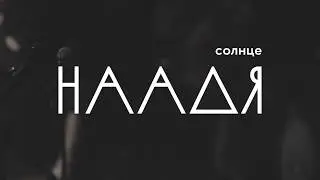 Наадя — Солнце (Live @ Клуб Театръ)