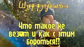 Что такое не везёт и как с этим бороться!?