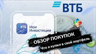 Обзор Покупок. Что я купил в свой портфель 08.05.2020/ ВТБ Мои Инвестиции. Инвестиции 2020
