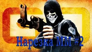 Нарезка ММ #2