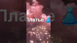 Соберись на День Рождения 🎁