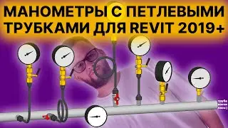 BIM-модели манометров с петлевыми трубками и кранами для Revit