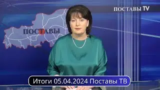 Итоги 05.04.2024 Поставы ТВ #Поставы