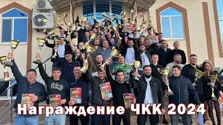Награждение ЧКК 2024