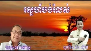 ស្នេហ៍បង់រំលស់ - ឯក សុីដេ | Sneh Boang Romlos - Mr. EK SIDE