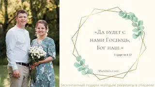 Бракосочетание, Гергарда & Лии  | 2 часть